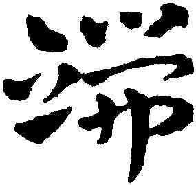 端,趙雍,書法字典